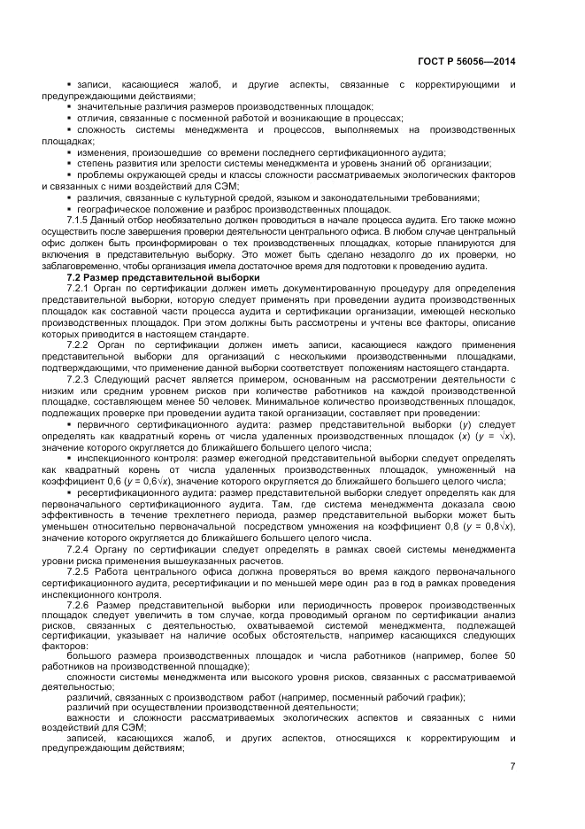 ГОСТ Р  56056-2014, страница 11