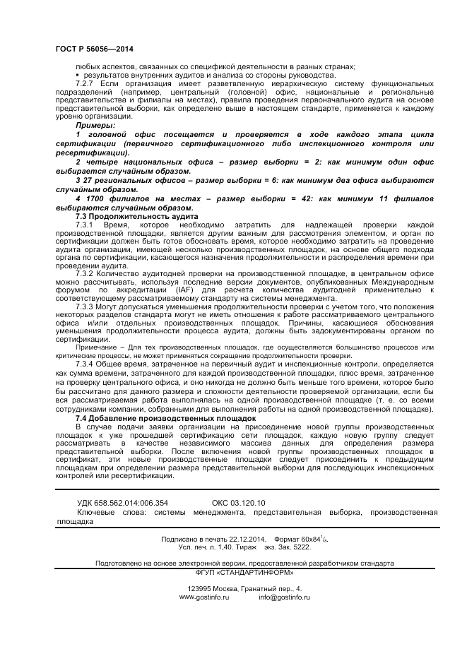 ГОСТ Р  56056-2014, страница 12