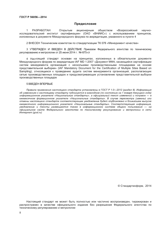 ГОСТ Р  56056-2014, страница 2