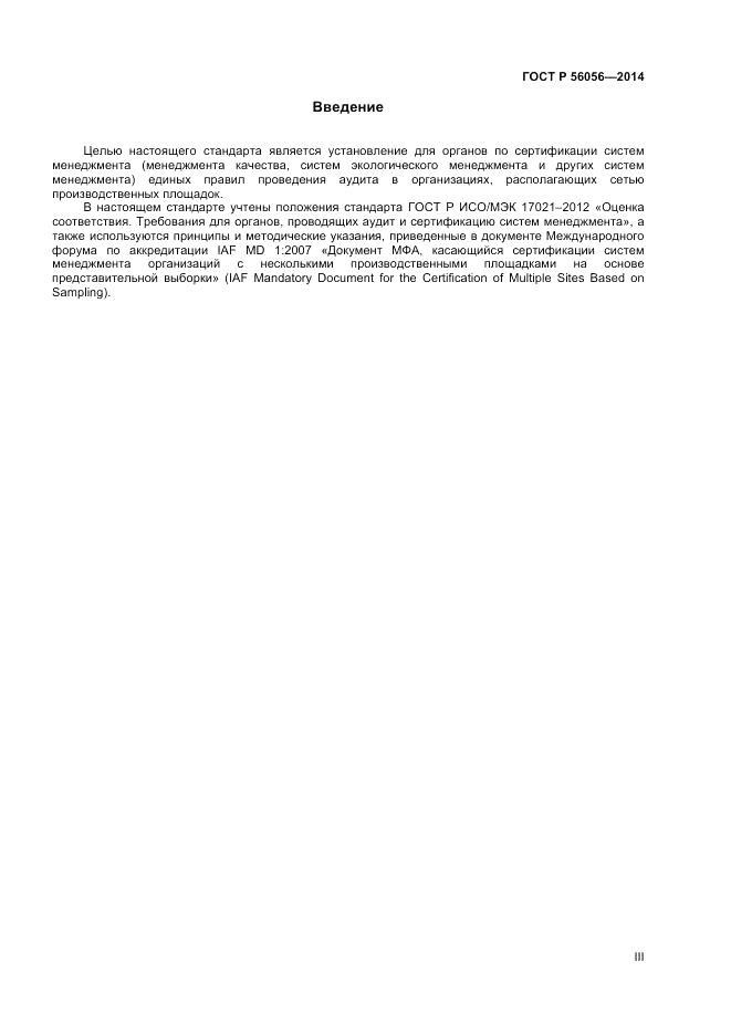 ГОСТ Р  56056-2014, страница 3