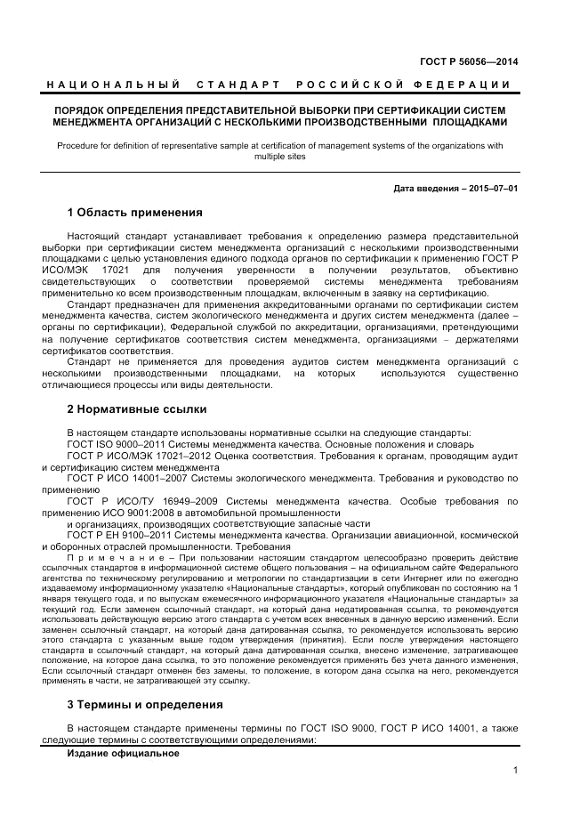 ГОСТ Р  56056-2014, страница 5