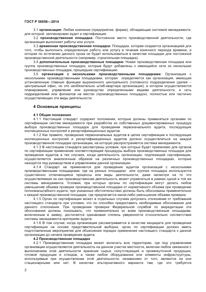 ГОСТ Р  56056-2014, страница 6