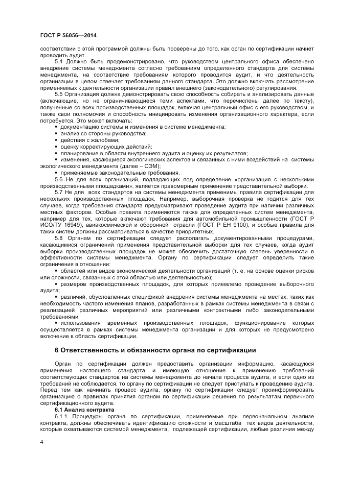 ГОСТ Р  56056-2014, страница 8