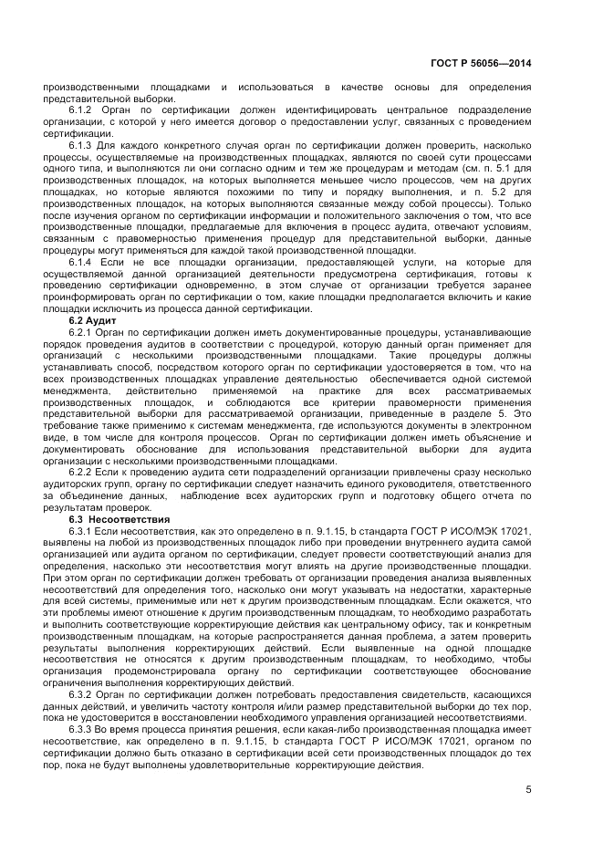 ГОСТ Р  56056-2014, страница 9