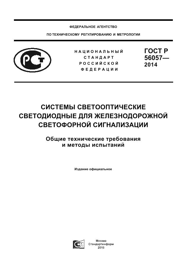 ГОСТ Р  56057-2014, страница 1