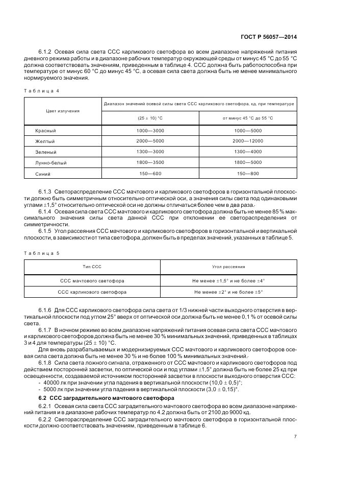 ГОСТ Р  56057-2014, страница 11