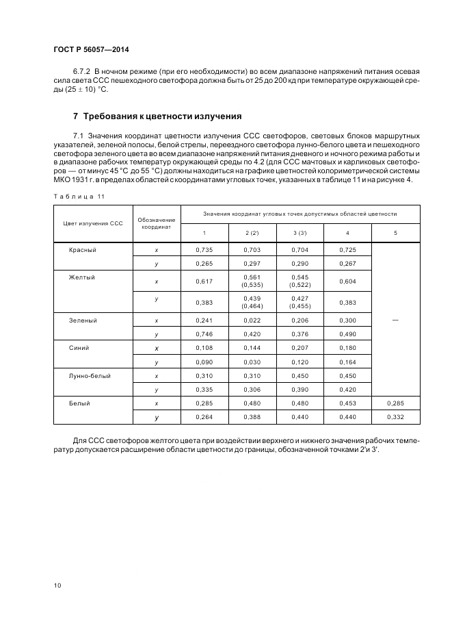 ГОСТ Р  56057-2014, страница 14