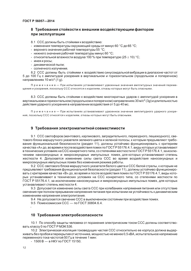 ГОСТ Р  56057-2014, страница 16