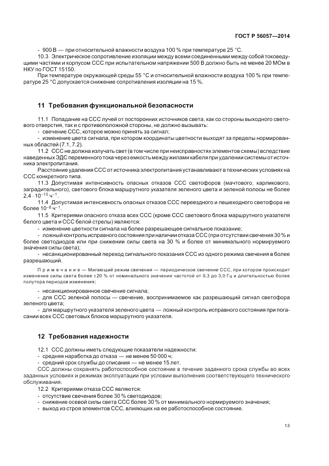 ГОСТ Р  56057-2014, страница 17