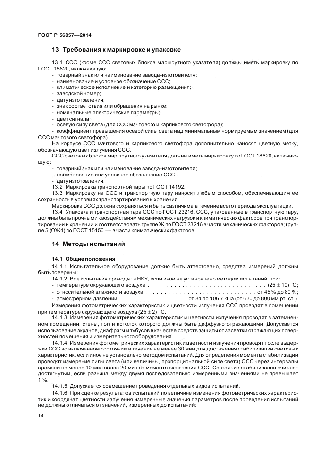 ГОСТ Р  56057-2014, страница 18