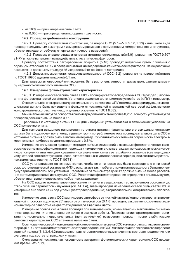 ГОСТ Р  56057-2014, страница 19