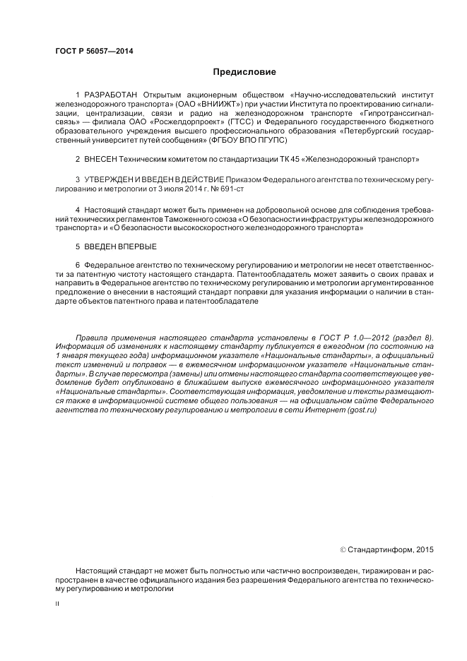 ГОСТ Р  56057-2014, страница 2