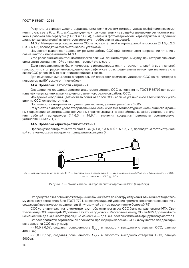 ГОСТ Р  56057-2014, страница 20
