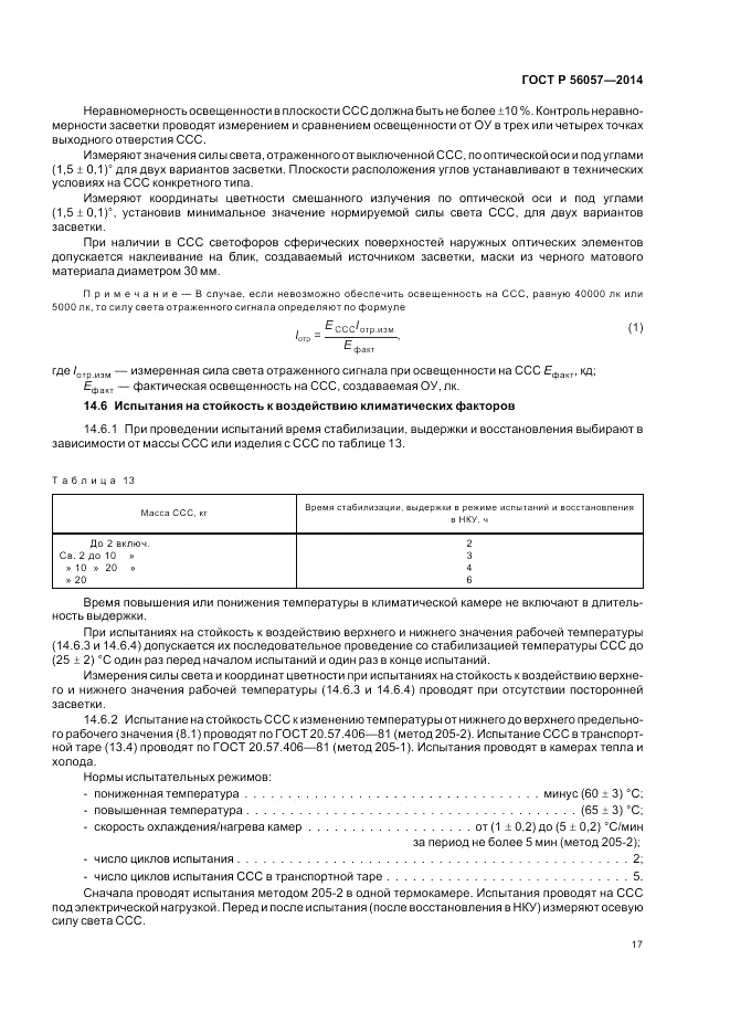 ГОСТ Р  56057-2014, страница 21