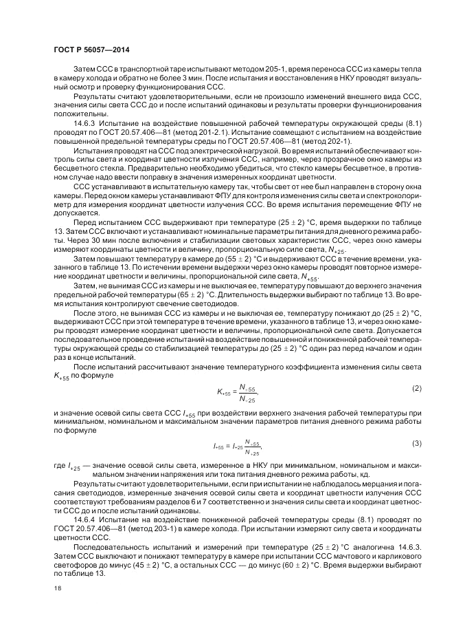 ГОСТ Р  56057-2014, страница 22