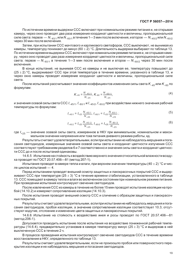ГОСТ Р  56057-2014, страница 23