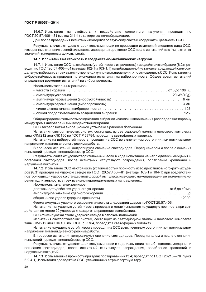 ГОСТ Р  56057-2014, страница 24