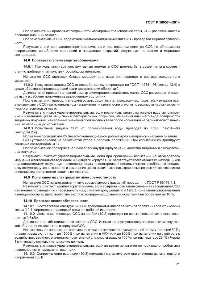 ГОСТ Р  56057-2014, страница 25