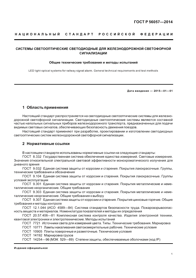 ГОСТ Р  56057-2014, страница 5