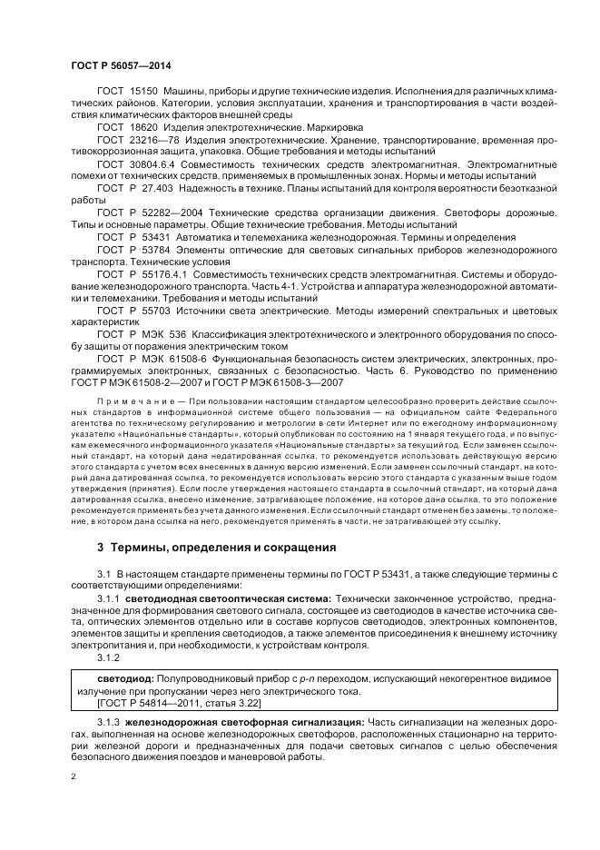 ГОСТ Р  56057-2014, страница 6