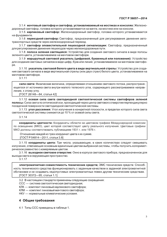 ГОСТ Р  56057-2014, страница 7