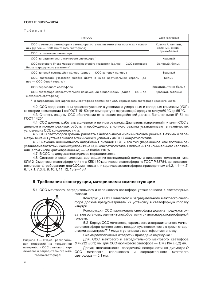 ГОСТ Р  56057-2014, страница 8