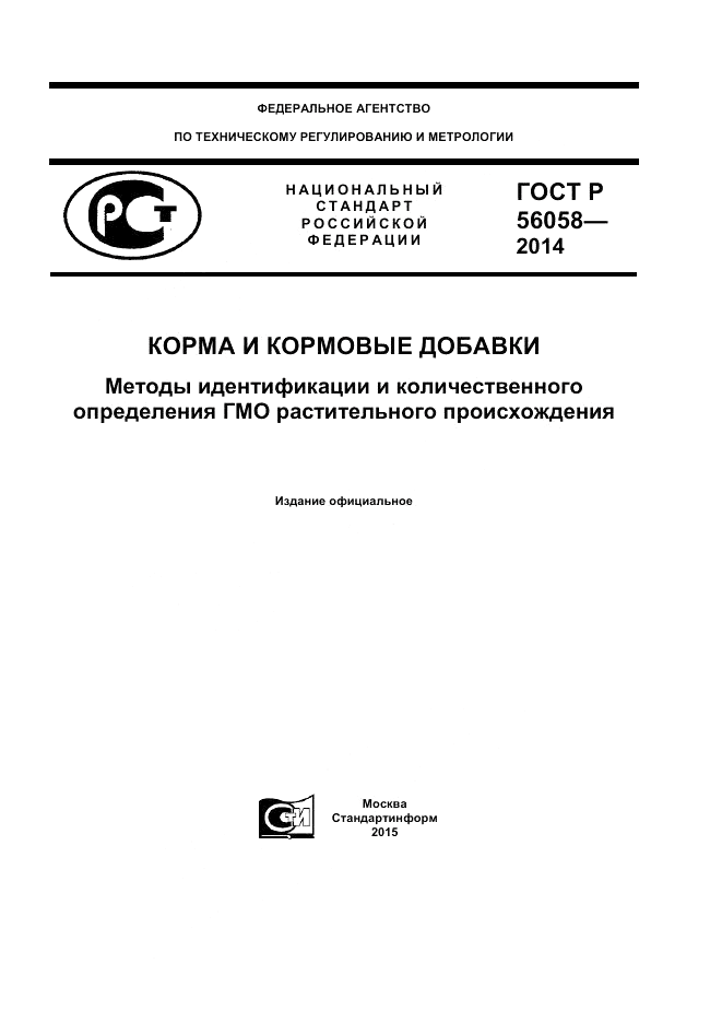 ГОСТ Р  56058-2014, страница 1