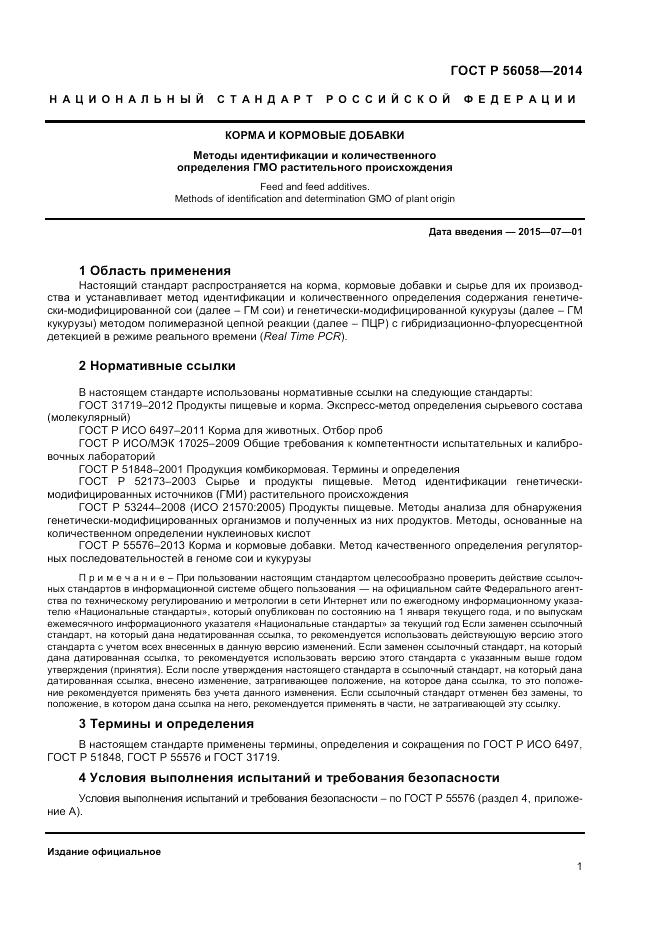 ГОСТ Р  56058-2014, страница 3