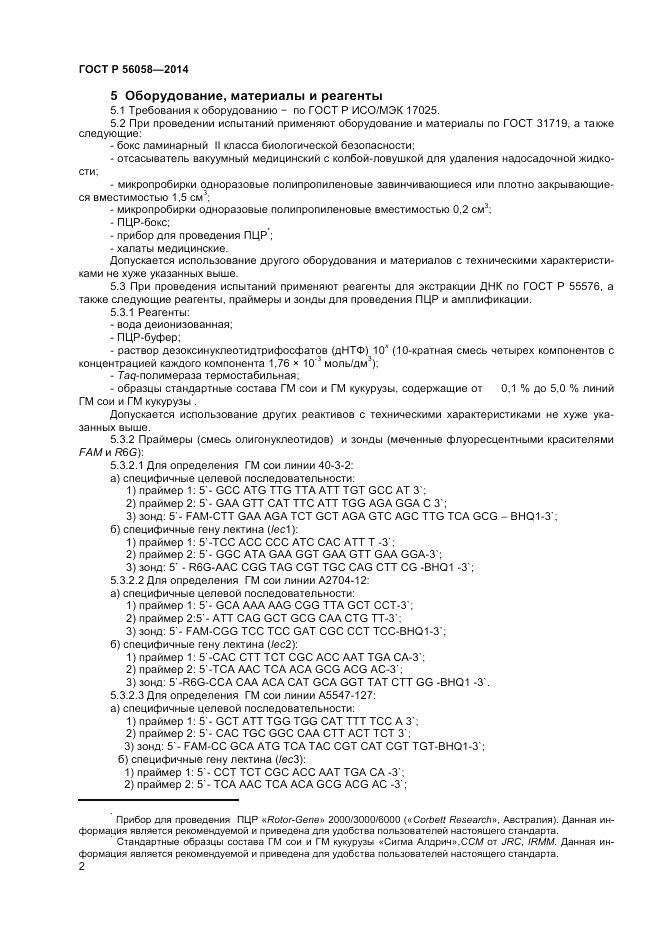 ГОСТ Р  56058-2014, страница 4