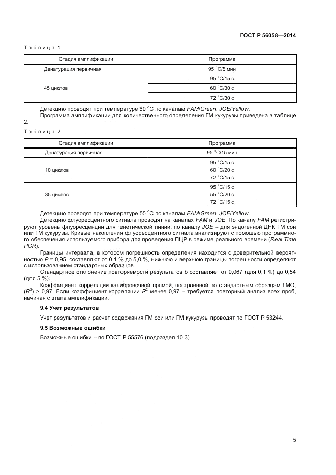 ГОСТ Р  56058-2014, страница 7