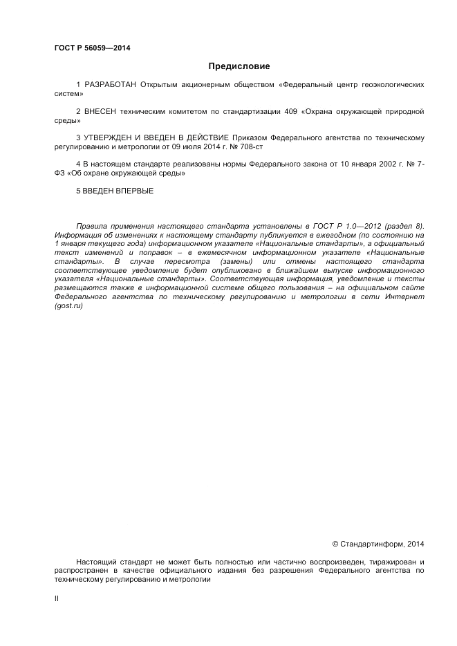 ГОСТ Р  56059-2014, страница 2