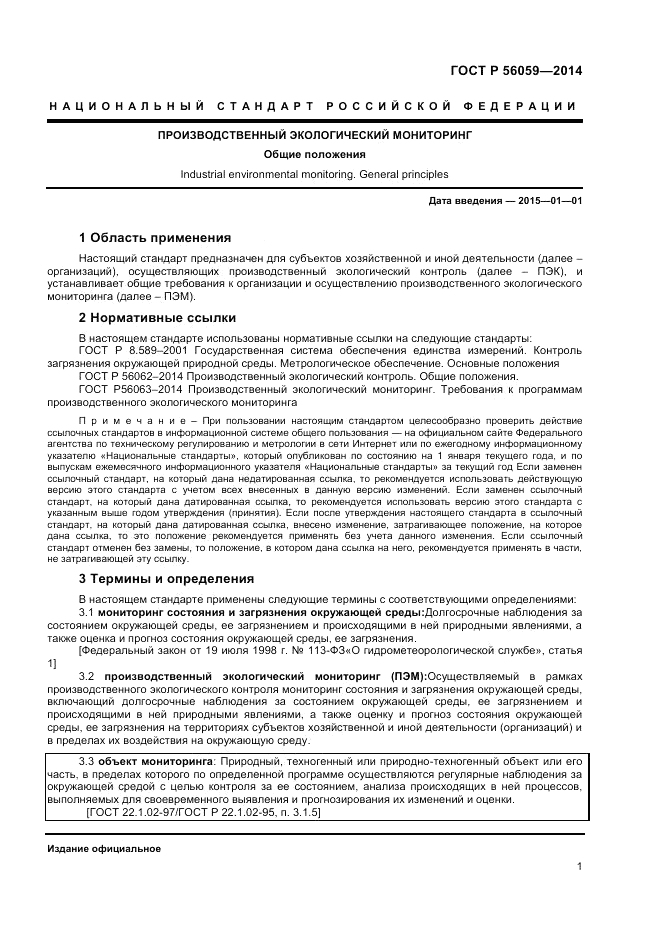 ГОСТ Р  56059-2014, страница 3