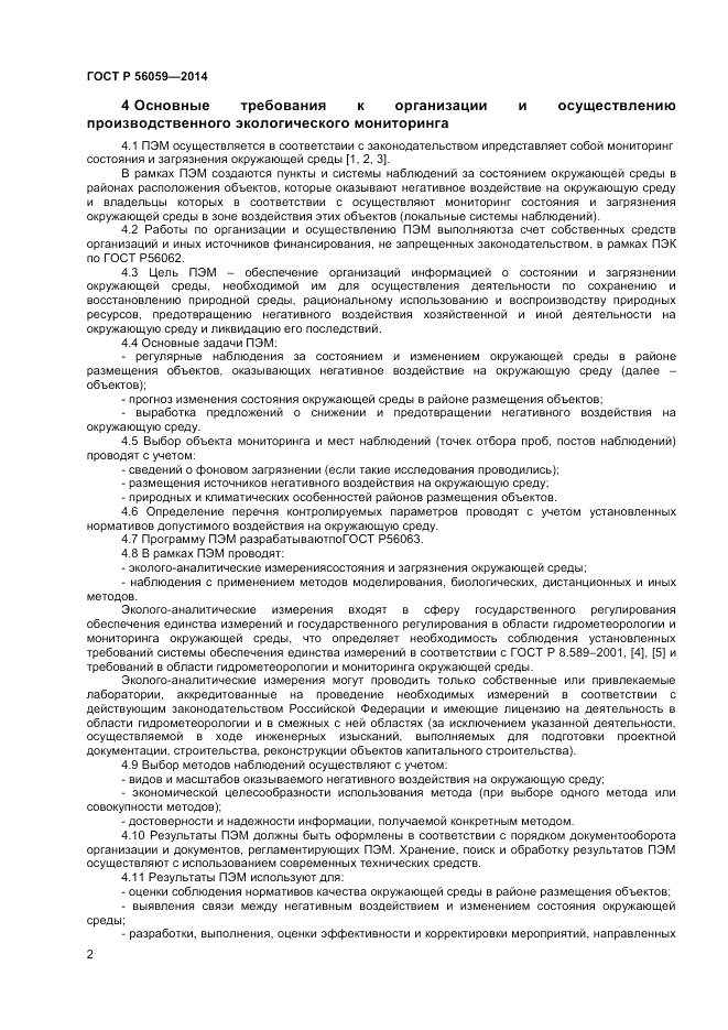 ГОСТ Р  56059-2014, страница 4