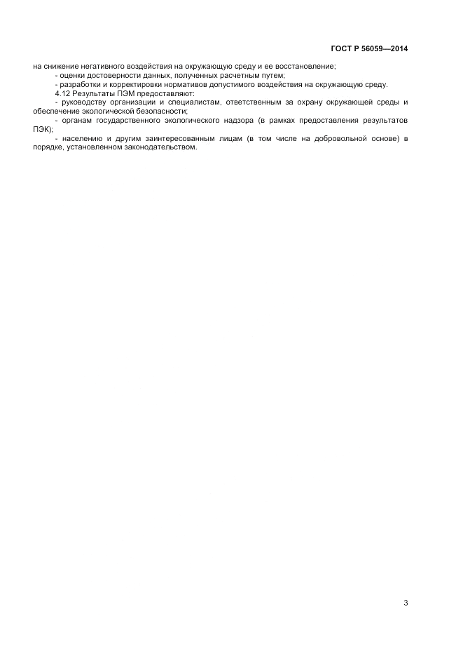 ГОСТ Р  56059-2014, страница 5