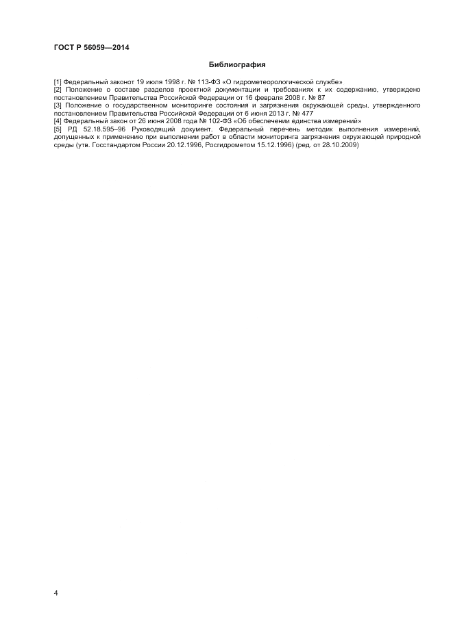 ГОСТ Р  56059-2014, страница 6