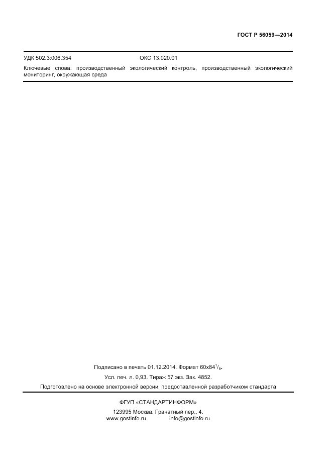 ГОСТ Р  56059-2014, страница 7