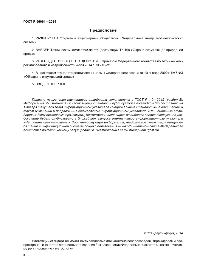 ГОСТ Р  56061-2014, страница 2