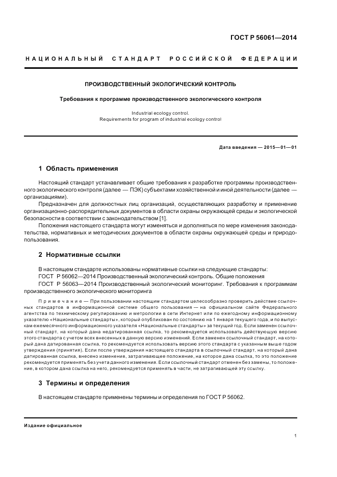ГОСТ Р  56061-2014, страница 3