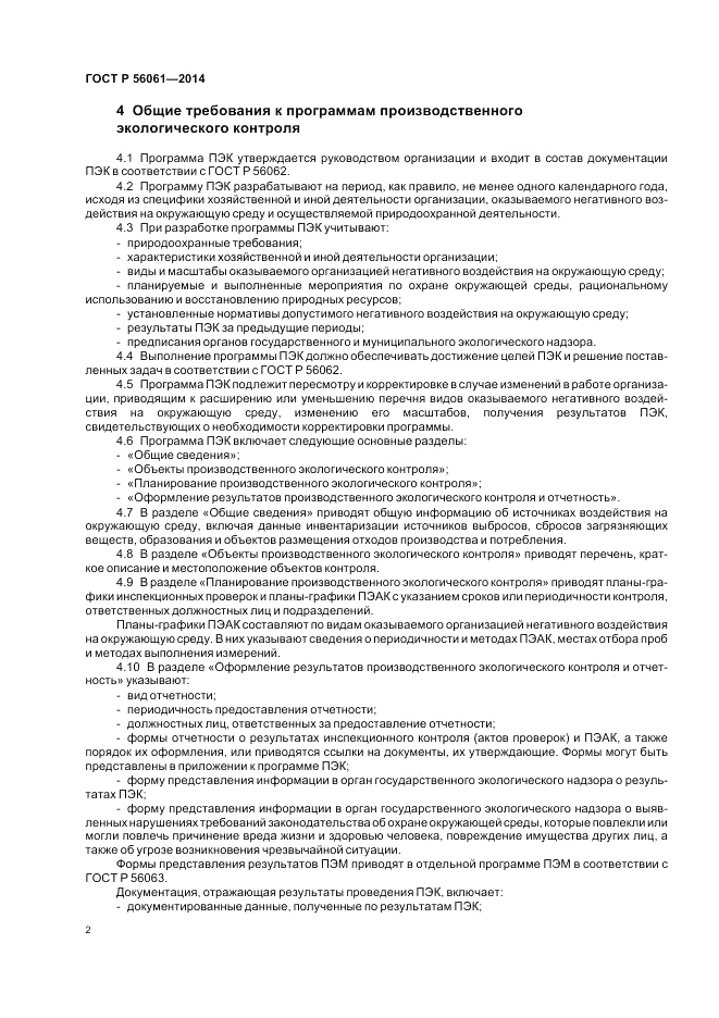ГОСТ Р  56061-2014, страница 4