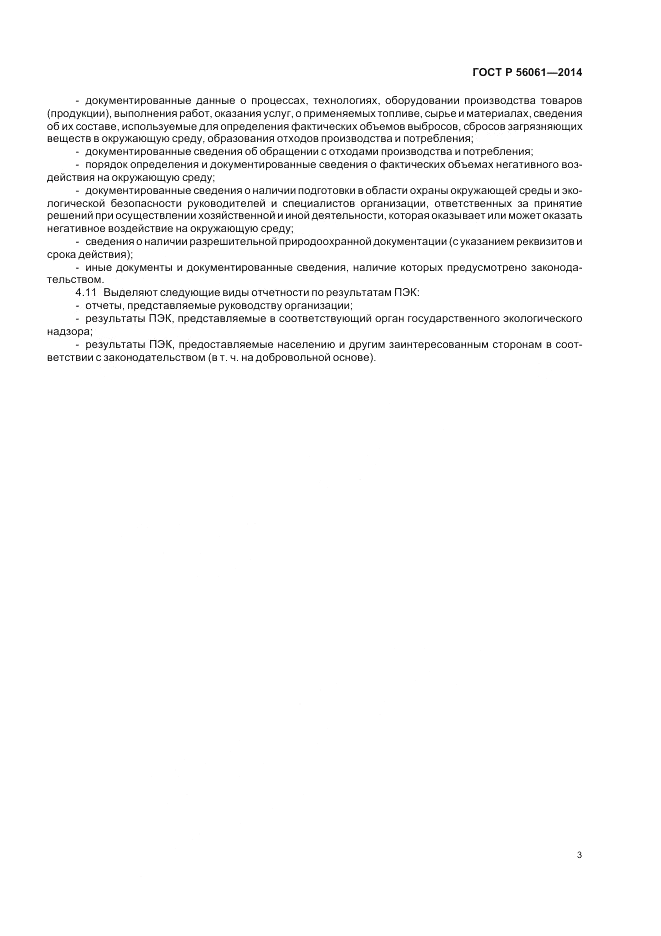ГОСТ Р  56061-2014, страница 5