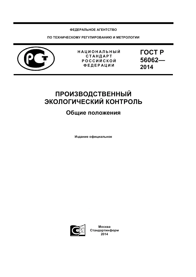 ГОСТ Р  56062-2014, страница 1