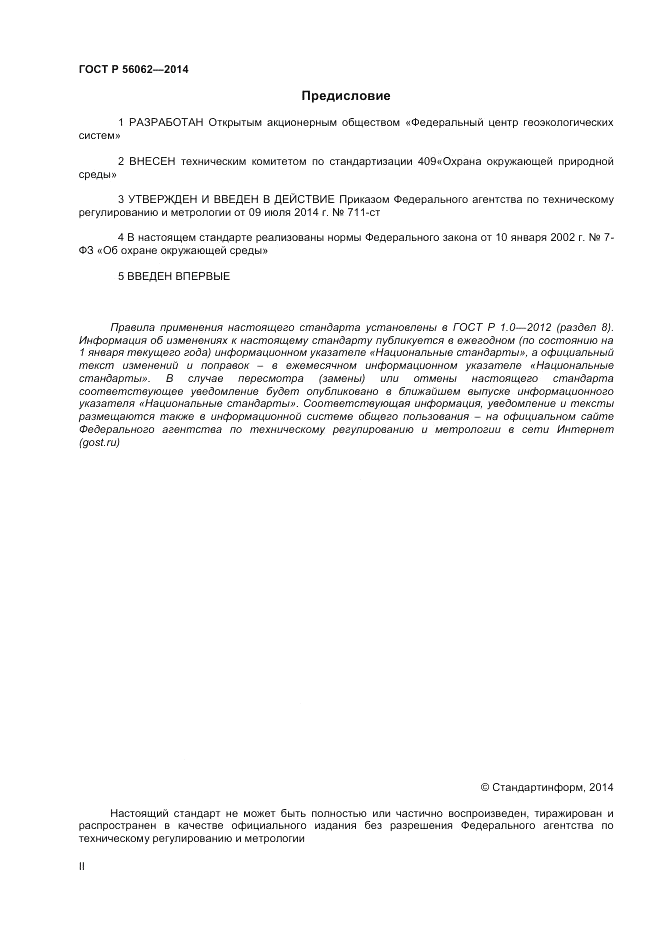 ГОСТ Р  56062-2014, страница 2