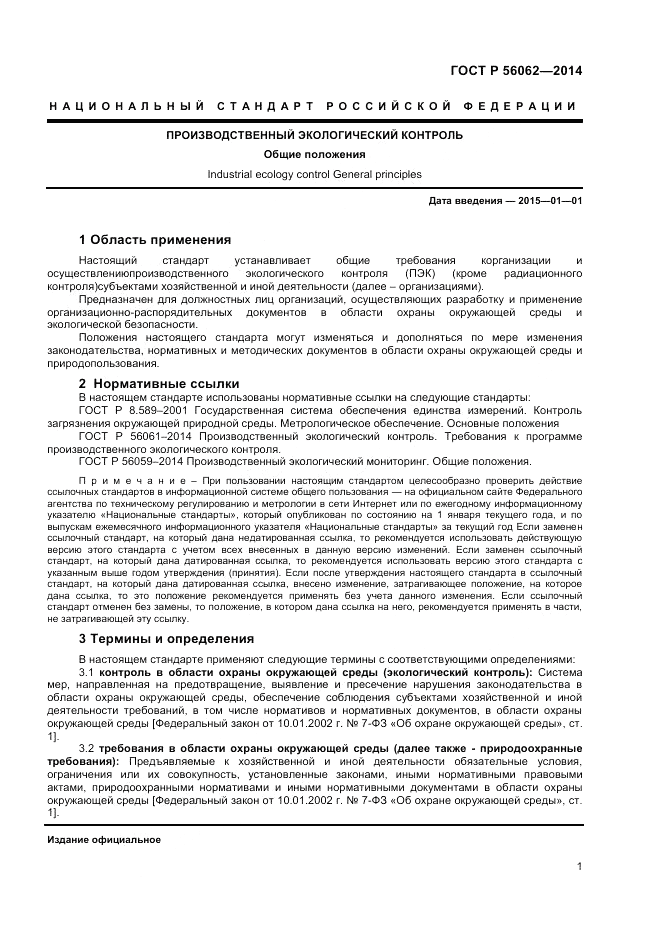 ГОСТ Р  56062-2014, страница 3