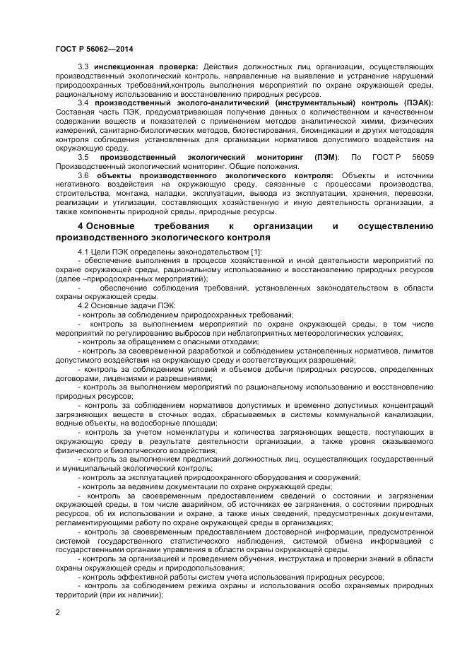 ГОСТ Р  56062-2014, страница 4