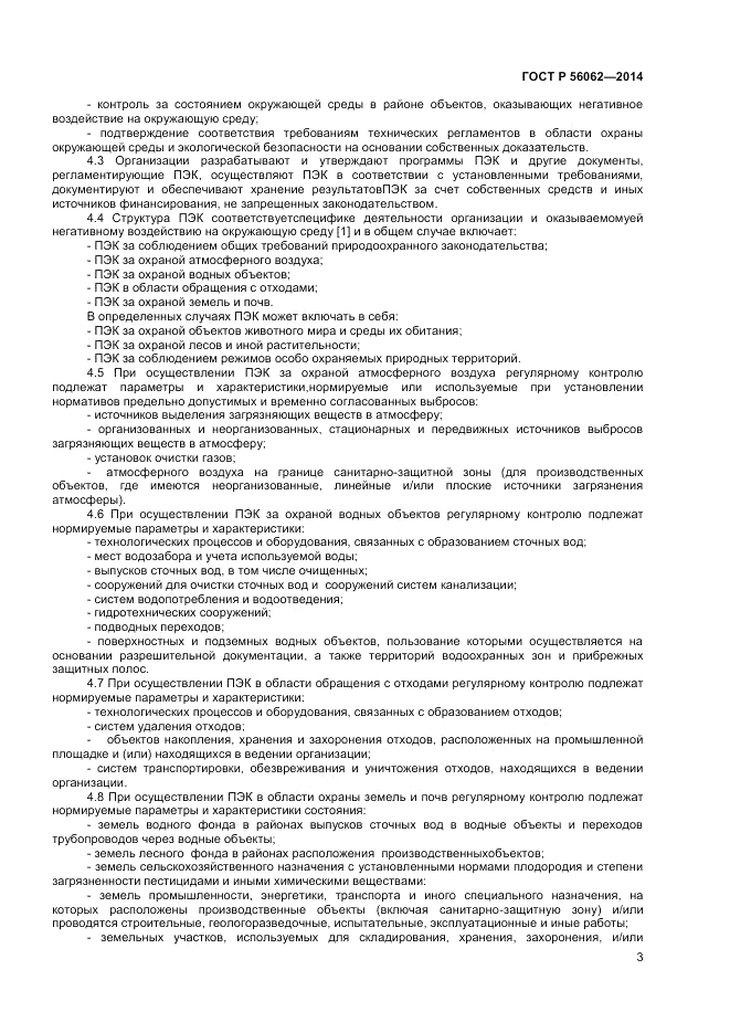 ГОСТ Р  56062-2014, страница 5