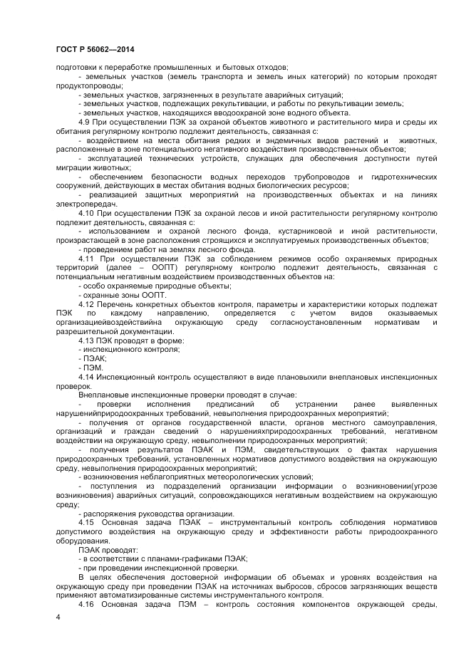 ГОСТ Р  56062-2014, страница 6
