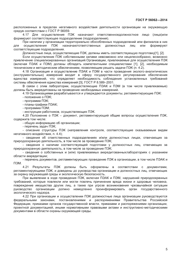 ГОСТ Р  56062-2014, страница 7