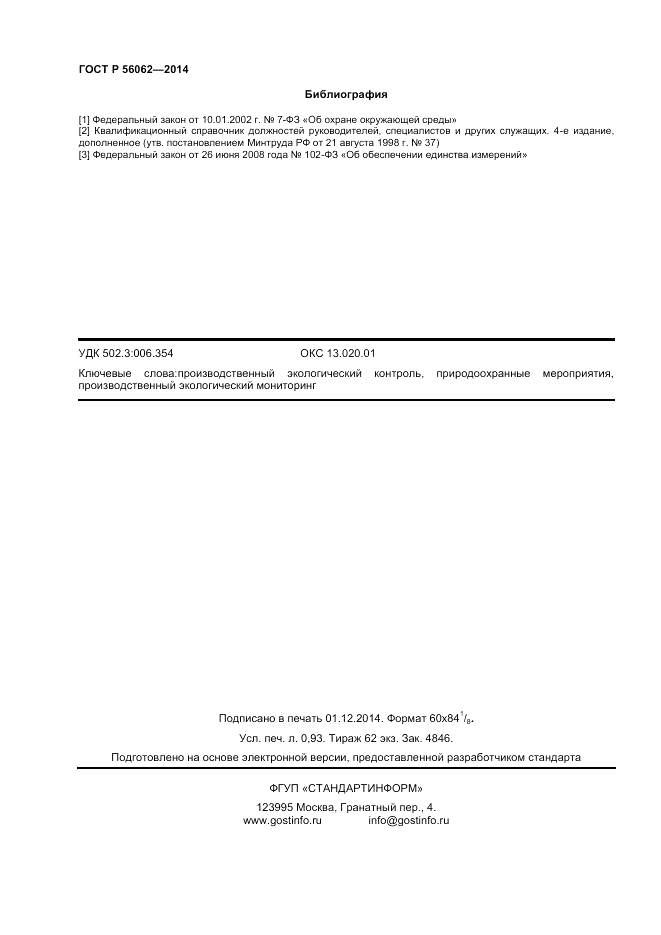ГОСТ Р  56062-2014, страница 8
