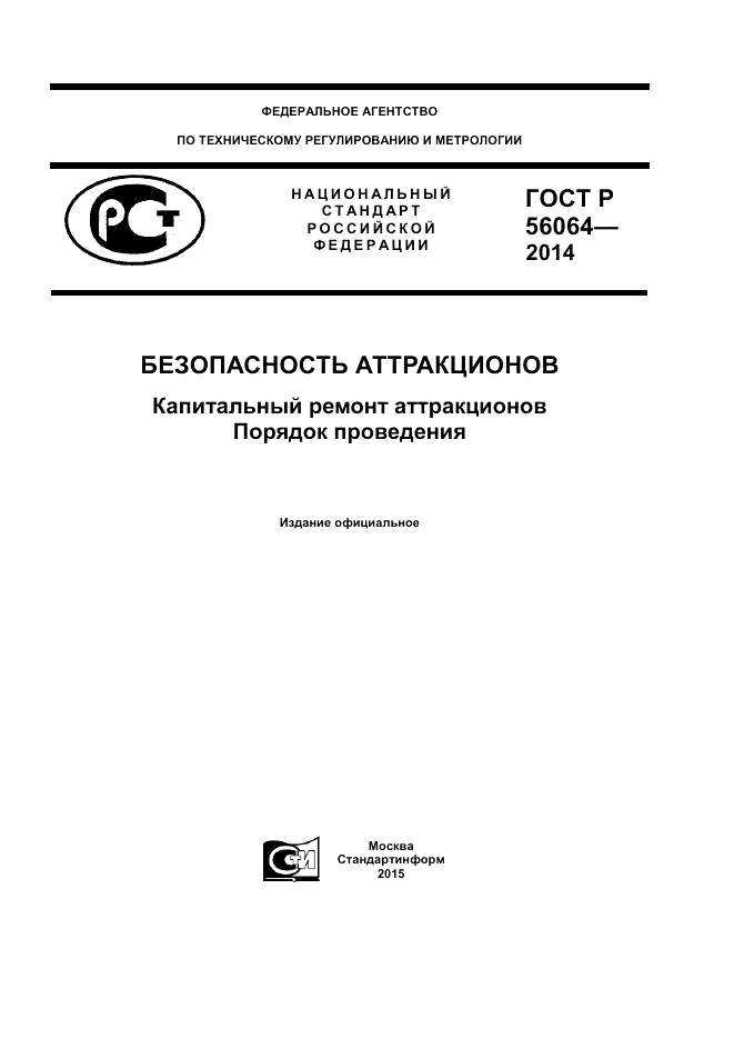 ГОСТ Р  56064-2014, страница 1