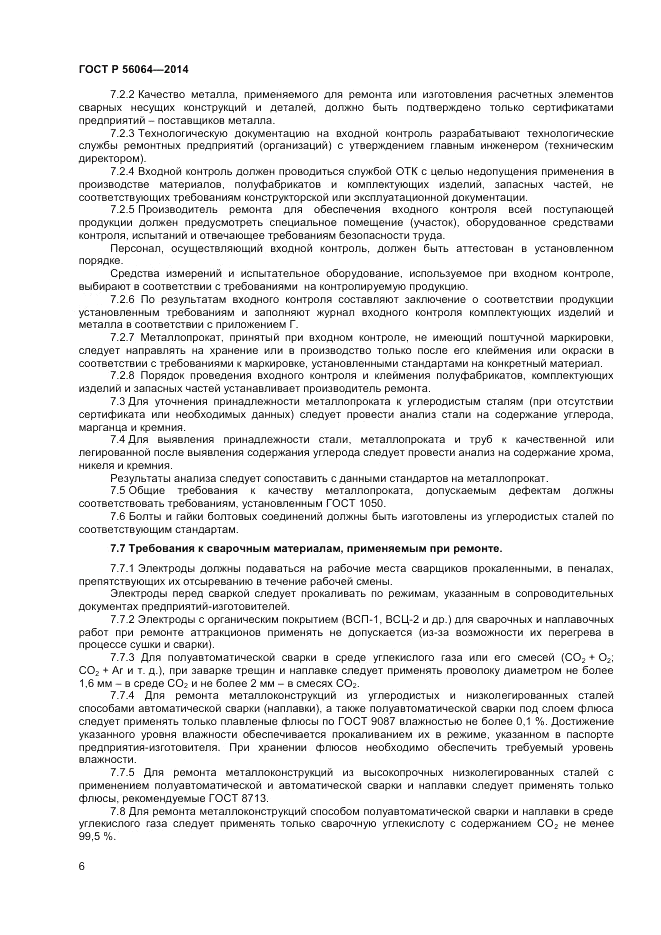 ГОСТ Р  56064-2014, страница 10